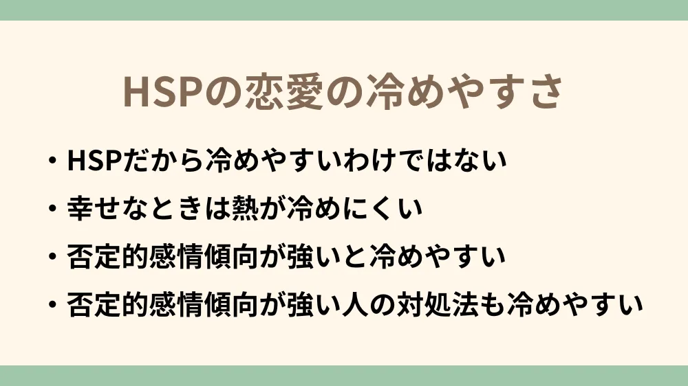 HSPが恋愛で冷めやすい条件